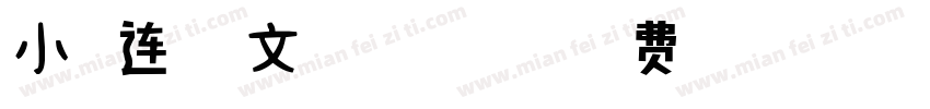 小扣连体英文 Regular字体转换
